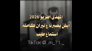 الفنان مهدي اطريو ايش ايصبرنا ع النيران كامله      دندنها