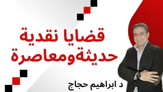 قضايا نقدية وأدبية د ابراهيم حجاج 