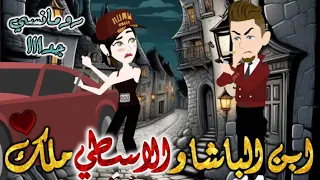 ابن الباشا والاسطي ملك قصه رومانسيه ممتعه جدا جدا قصص حكايات روايات قصه كامله 