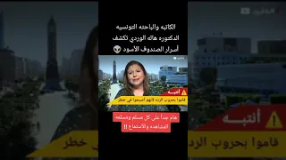 الباحثة الدكتورة التونسية هالة الوردي 