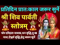 Lagu प्रतिदिन प्रातःकाल जरूर सुनें||Shiv Parvati Stotram||शिव पार्वती स्तोत्रम्