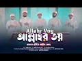 Download Lagu যাদের হৃদয়ে আছে আল্লাহর ভয় | Allahr Voy | Heaven Tune Nasheed Band | Nasheed Night 2021