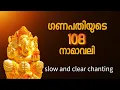 Download Lagu ശാന്തവും വ്യക്തവുമായ ജപം. 108 Names of Lord Ganesha, Ganapathi, #dakshina, 