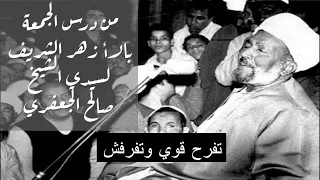 مقتطفات من درس الجمعة بالأزهر الشريف لسيدي الشيخ صالح الجعفري رضي الله عنه 