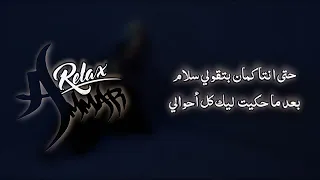 حتي انتا كمان بتقولي سلام بعدما حكيت ليك كل أحوالي   ياما               بطيء   صدى               دندنها