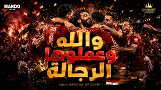 أغنية فوز منتخب مصر      والله وعملوها الرجالة   اغاني مصر      دندنها