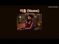 [THAISUB] 이름 (Name) - Kwak Jin Eon || แปลไทย