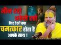 Download Lagu मौन रहो, अकेले रहो, फिर देखो क्या चमत्कार होता है आपके साथ ! // Shri Hit Premanand Ji Maharaj