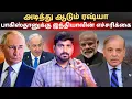 Download Lagu அடித்து ஆடும் ரஷ்யா.. பாகிஸ்தானுக்கு இந்தியாவின் எச்சரிக்கை | இஸ்ரேலின் அட்டூழியம் | Tamil Vidhai
