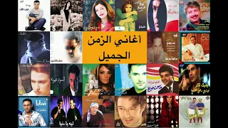                                                وصلة اغاني التسعينات الزمن و الايام الجميلة دندنها