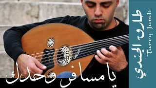يا مسافر وحدك عزف طارق الجندي Tareq Jundi Ya Msafer Wahdak 