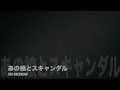 THE CHECKERS   あの娘とスキャンダル