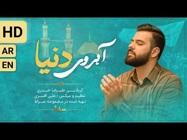⁣🎞️ نماهنگ استودیویی آبروی دنیا | ویژه عید غدیر خم | با نوای کربلایی علیرضا حیدری