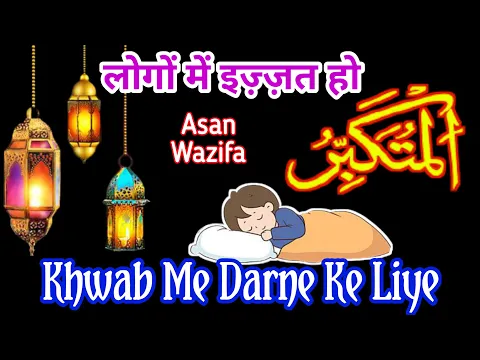 Wazifa - Ya Mutakabbiru | Khwab Me Darne Ke Liye | Nek Bete Ho | Logo Me Izzat Ho | नेक बेटे के लिए