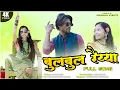 Download Lagu Bulbul Raiyya Yaar Gondi Song 2025 | Shivam Erpache \u0026 Kajal Dhurve | Gondwana Events