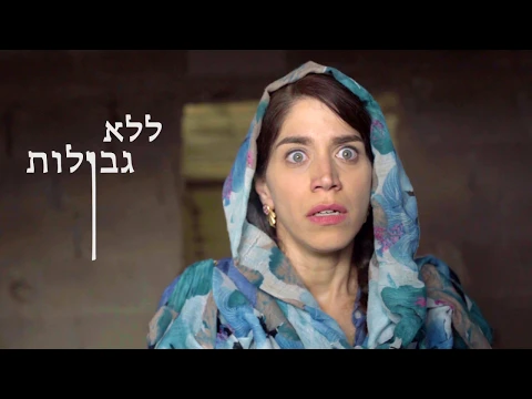 טריילר ללא גבולות \ no limits
