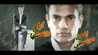 ايام وبنعشها بدون موسيقى دندنها