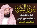 Download Lagu سورة البقرة (كاملة) للشيخ عبد الرحمن السديس لحفظ وتحصين المنزل وجلب البركة تلاوة رائعة Sourah Baqara