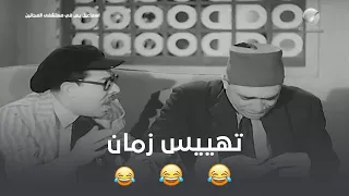 دكتور شديد والخواجة بيجو   تهييس زمان أحلى  دندنها