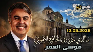 موسى العمر هذا ما حدث في الجامع الاموي مع الوفد الاماراتي دندنها