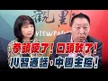 Download Lagu '25.09.22【觀點│正經龍鳳配】拳頭硬了！口頭軟了！川習通話，中國主控！
