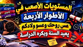 المستويات الأصعب في الأطوار الأربعة عس روحك وعسو ولادكم يعيد السنة ويكره الدراسة 