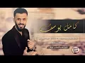 Download Lagu كامل يوسف - رماني رماني ( الفرقة الذهبية ) 2019
