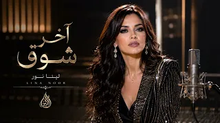 لينا نور   آخر شوق                            دندنها