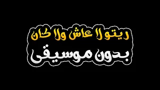 ريتو لا عاش ولا كان بدون موسيقى   حسام جنيد دندنها