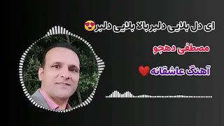آهنگ زیبای ای دل بلایی دلبر باصدای مصطفی دهجو حتما گوش کنید 