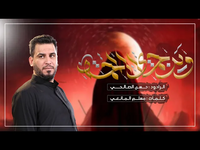 ⁣وين حماي الحمة | الملا حسن الصالحي | ليلة 11 محرم الحرام 1446 هـ