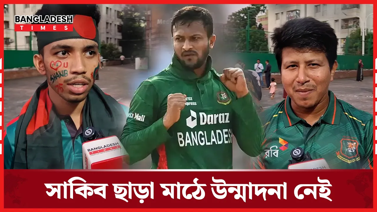 বাংলাদেশ ক্রিকেট মানেই সাকিবকে বুঝি