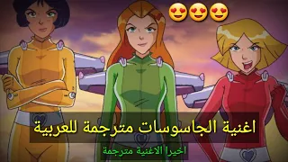 اغنية الجاسوسات مترجمة للعربية Totally Spies Lyrics ButterflyTrend 