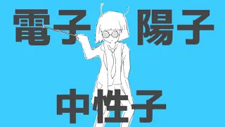 ナユタン星人 - アトミック恋心 (ft.初音ミク) OFFICIAL MUSIC VIDEO【ボカロで覚える中学理科】