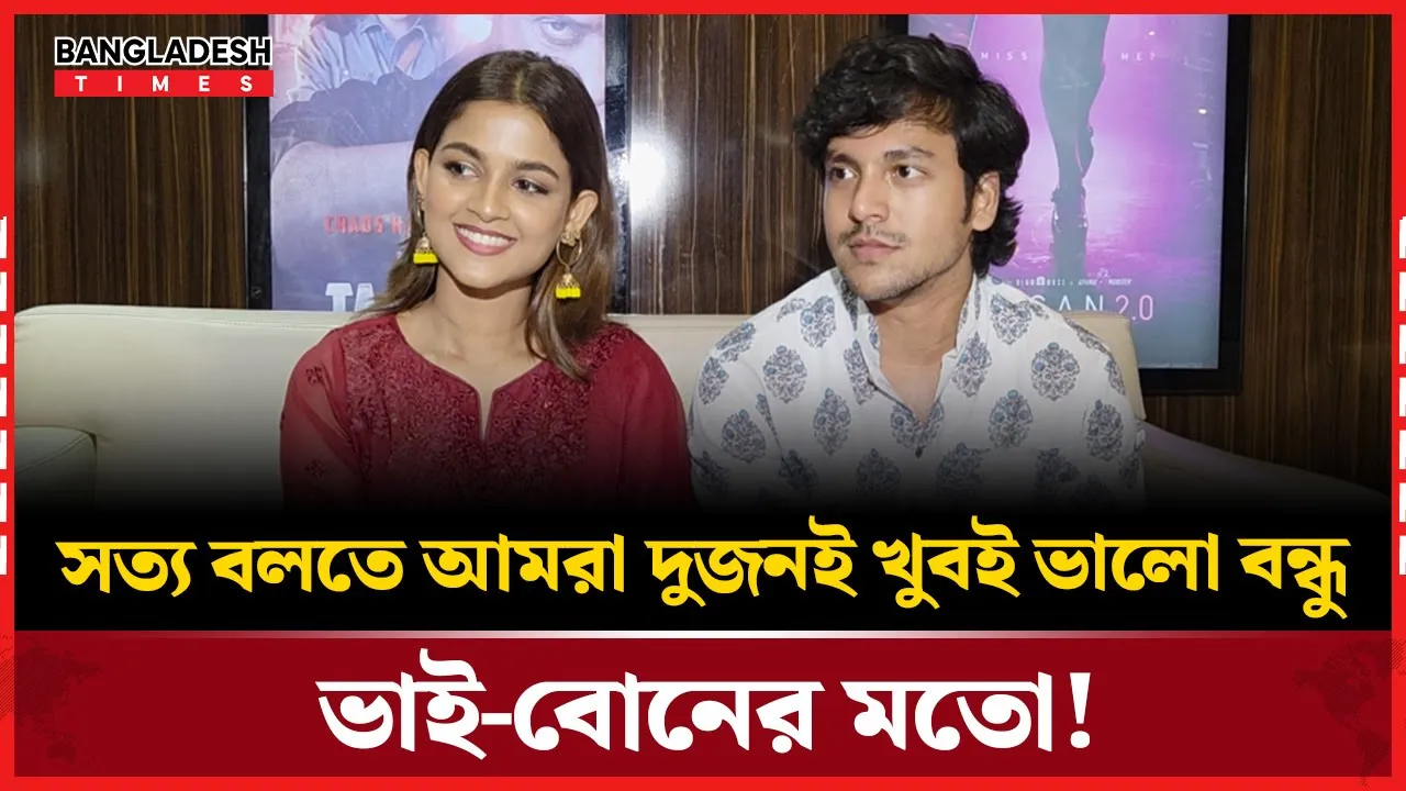 ভাই-বোনের সম্পর্ক, বন্ধুত্বের বন্ধন!