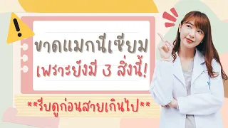 ทำไมแม้จะกินอาหารที่มีแมกนีเซียมสูงแล้ว ยังมีอาการขาดแมกนีเซียมอยู่บ้าง