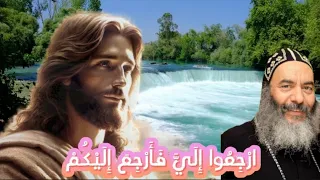 ارجعوا الي ارجع اليكم الانبا كاراس 