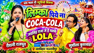 लिम्का पिये ना COCA-COLA"जयसिंह राजा जे है पक्के LOLA /रौशनी राजपूत/सुशीला कुशवाहा जलबिहार मऊरानीपुर