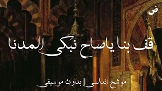 قف بنا ياصاح نبكي المدنا   موشح اندلسي   بدون موسيقى دندنها