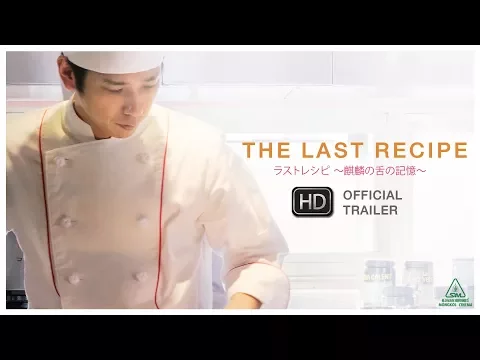 The Last Recipe สูตรลับเมนูยอดเชฟ - Official Trailer [ ตัวอย่าง ซับไทย ]