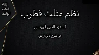 نظم مثلث قطرب لسديد الدين البهنسي مع شرح لابن زريق إلقاء أسامه الواعظ 