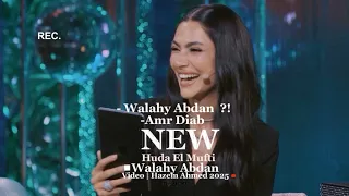                          عمرو دياب والله ابدأ  دندنها