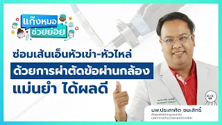 เส้นเอ็นหัวไหล่ฉีกขาดเกิดจากสาเหตุอะไรบ้าง