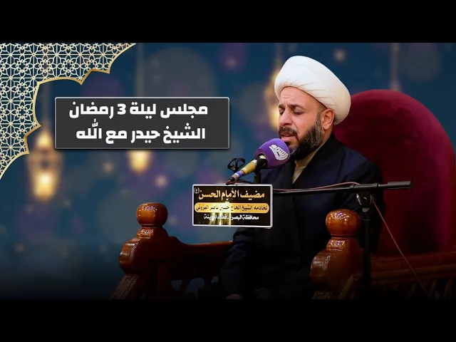⁣مجلس عزاء في مضيف وحسينية الامام الحسن ع ليلة 3 رمضان - الشيخ حيدر مع الله - البصرة - قضاء المدينة