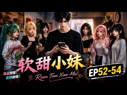 软甜小妹 1화