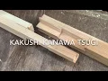 Download Lagu Kakushi kanawa Tsugi 隠し金輪継　宮大工が職人技で教える初心者の為の