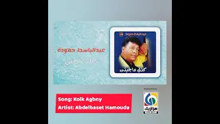 ياعجبني كلك ياوبا كلك عاجني مفيش معلم باولا هيحاسبني عبدالباسط  حموده دندنها
