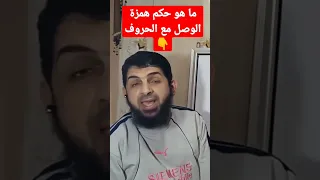 هل تعرف ما هو حكم همزة الوصل مع الحروف كيف نقرأ القرءان 