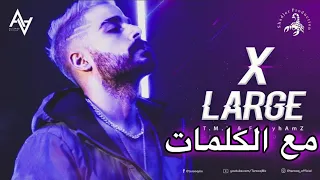 كلمات اغنية   اكس لارج                                             دندنها