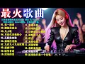 Download Lagu 五十五首最劲爆的夜店DJ舞曲 2025 DJRemix，让你停不下来: 第一滴泪拥抱你离去凡人歌月亮代表我的心从此你和谁如果没有你九百九十九朵玫瑰迟来的爱谁明浪子心. 2025火爆DJ Remix精选